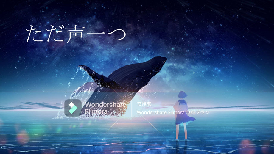 ただ声一つ
